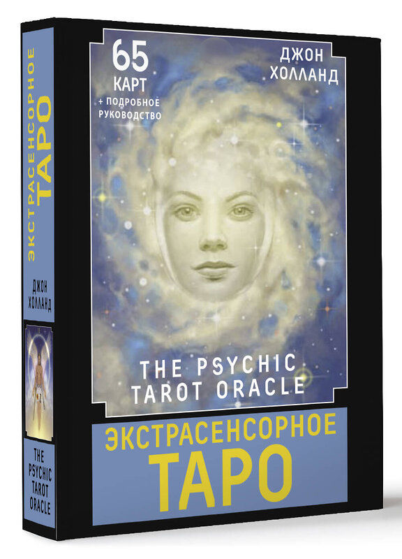 АСТ Джон Холланд "Экстрасенсорное Таро. The Psychic Tarot Oracle. 65 карт + подробное руководство" 411686 978-5-17-160655-8 