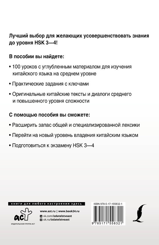 АСТ М. В. Москаленко "Интенсивный курс китайского языка для продолжающих" 411695 978-5-17-155832-1 