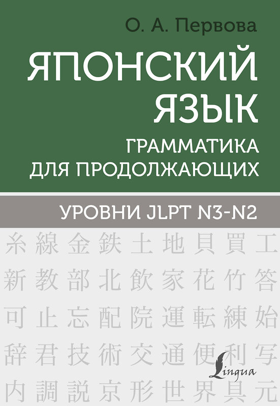 АСТ О. А. Первова "Японский язык. Грамматика для продолжающих. Уровни JLPT N3-N2" 411696 978-5-17-155835-2 