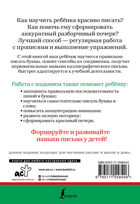 АСТ . "С нуля до каллиграфического почерка: пишу аккуратно и красиво" 411697 978-5-17-155840-6 