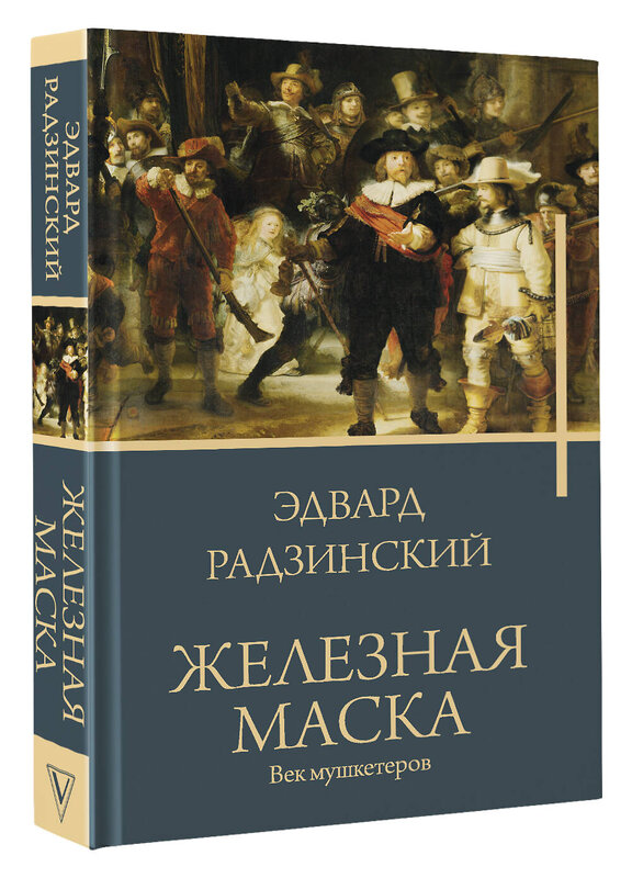 АСТ Радзинский Эдвард Станиславович "Железная маска. Век мушкетеров" 411701 978-5-17-156021-8 