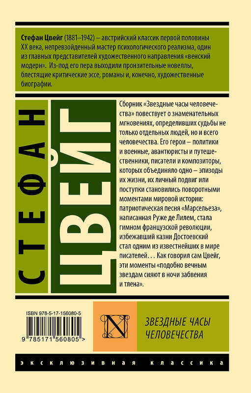 АСТ Стефан Цвейг "Звездные часы человечества" 411703 978-5-17-156080-5 