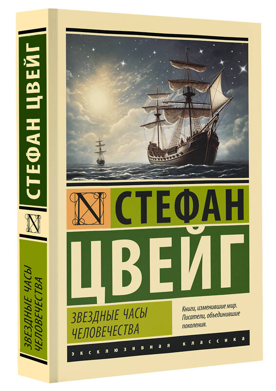 АСТ Стефан Цвейг "Звездные часы человечества" 411703 978-5-17-156080-5 