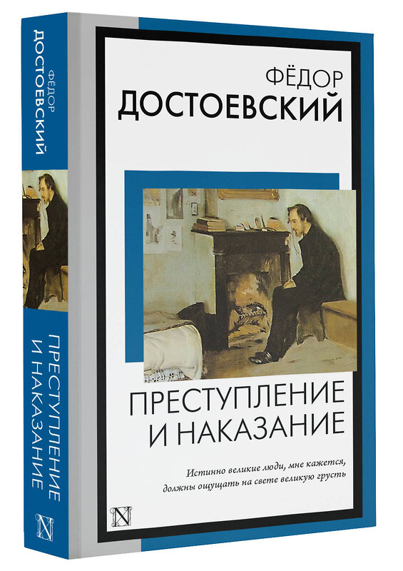 АСТ Федор Михайлович Достоевский "Преступление и наказание" 411708 978-5-17-156320-2 