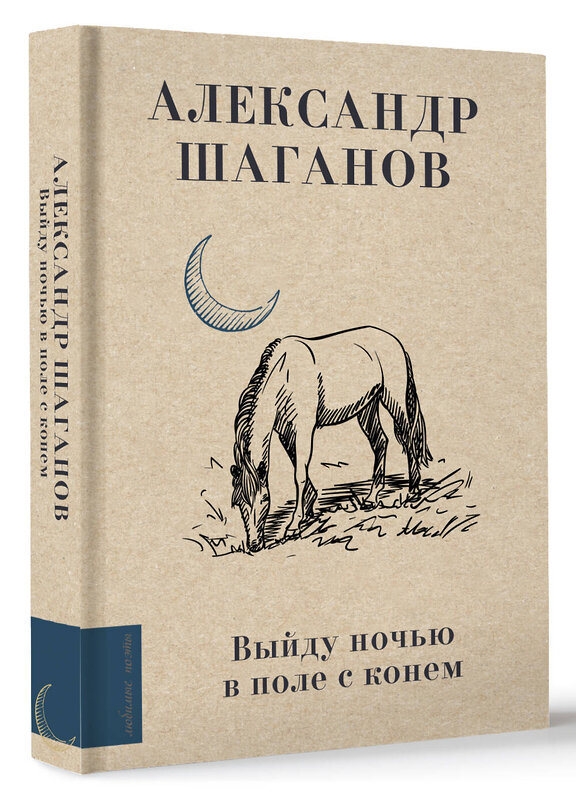 АСТ Шаганов А.А. "Выйду ночью в поле с конем" 411711 978-5-17-156616-6 