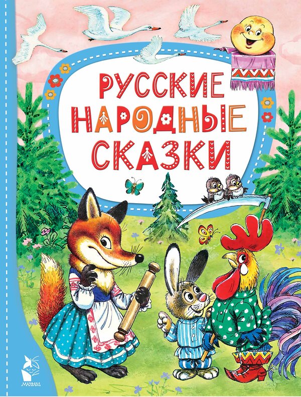 АСТ РНС в обработке Афанасьева А.Н., Ушинского К.Д., Капицы О. и др. "Русские народные сказки" 411713 978-5-17-156708-8 