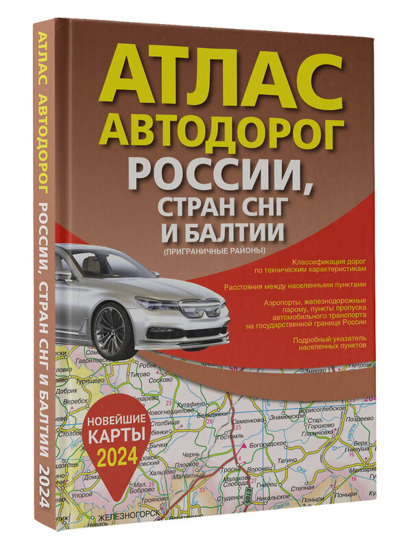 АСТ . "Атлас автодорог России, стран СНГ и Балтии (приграничные районы) (в новых границах)" 411722 978-5-17-157020-0 