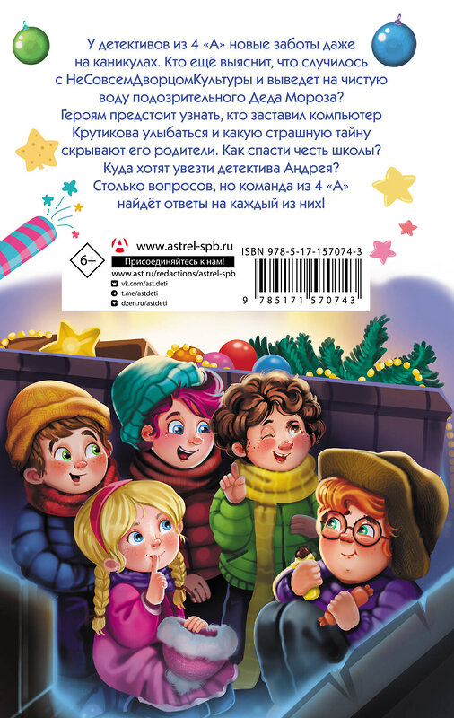 АСТ Александра Калинина "Детективы из 4 «А». Вредные каникулы и спасение чести школы" 411724 978-5-17-157074-3 