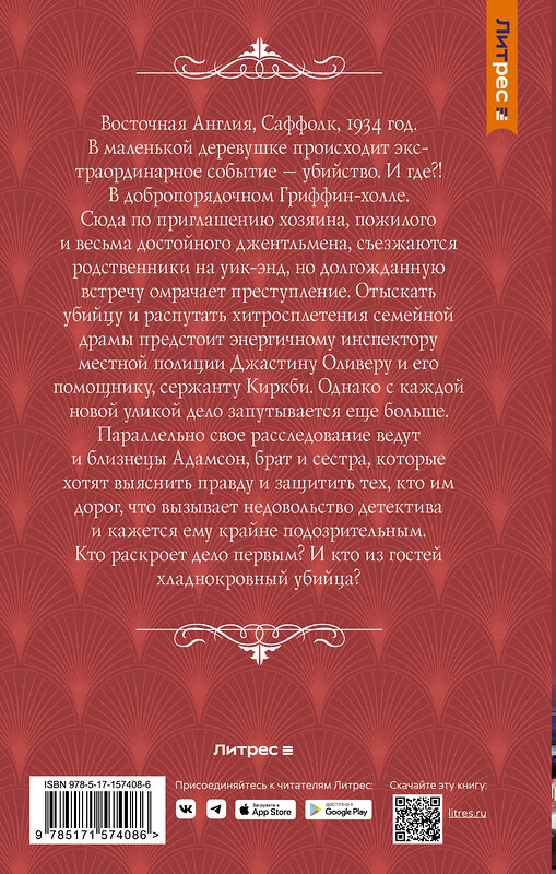 АСТ Шарлотта Брандиш "Драма в Гриффин‑холле, или Отравленный уик-энд" 411732 978-5-17-157408-6 