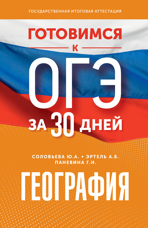 АСТ Ю. А. Соловьева, А. Б. Эртель, Г. Н. Паневина "Готовимся к ОГЭ за 30 дней. География" 411740 978-5-17-157654-7 