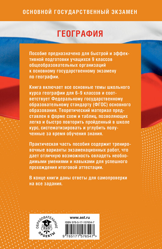 АСТ Ю. А. Соловьева, А. Б. Эртель, Г. Н. Паневина "Готовимся к ОГЭ за 30 дней. География" 411740 978-5-17-157654-7 