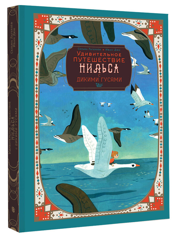 АСТ Сельма Лагерлёф, Иван Дюк "Удивительное путешествие Нильса с дикими гусями" 411746 978-5-17-157776-6 