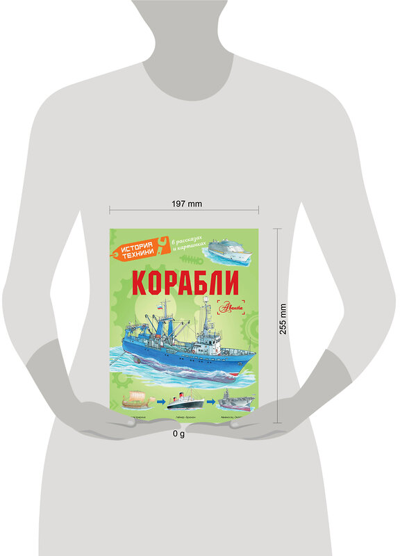 АСТ Чукавин А.А., Ткачева А.А., Кострикин П.П. "Корабли" 411747 978-5-17-163056-0 