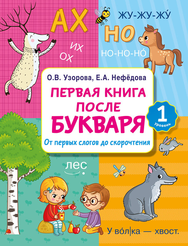 АСТ Узорова О.В., Нефедова Е.А. "Первая книга после букваря. От первых слогов до скорочтения" 411753 978-5-17-158000-1 