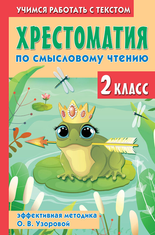 АСТ Узорова О.В., Нефедова Е.А. "Хрестоматия по смысловому чтению. 2 класс" 411754 978-5-17-158050-6 