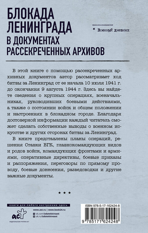 АСТ Николай Волковский "Блокада Ленинграда в документах рассекреченных архивов" 411778 978-5-17-162424-8 