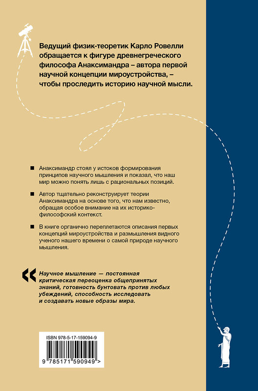 АСТ Карло Ровелли "Анаксимандр и рождение науки" 411782 978-5-17-159094-9 