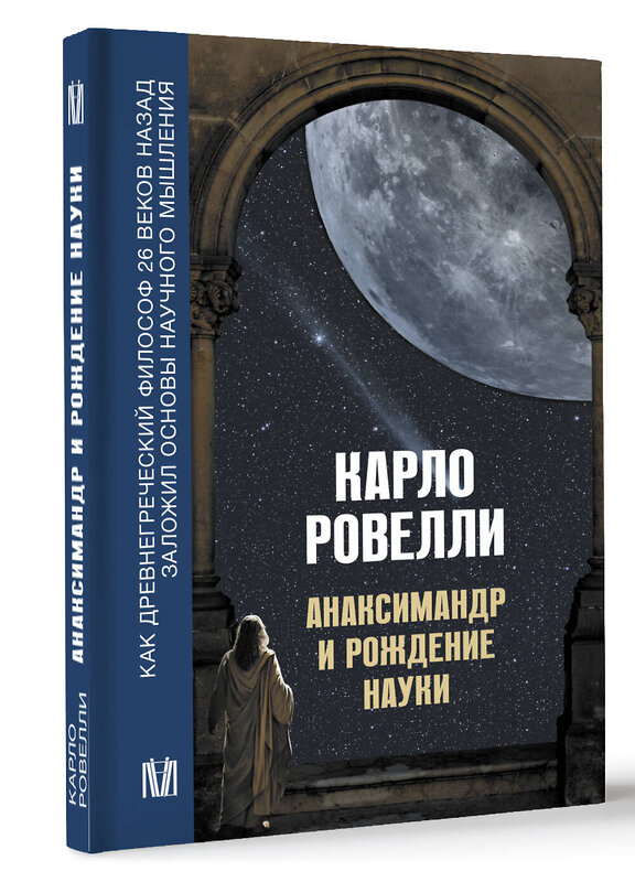 АСТ Карло Ровелли "Анаксимандр и рождение науки" 411782 978-5-17-159094-9 