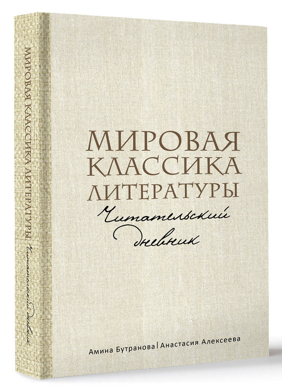 АСТ Амина Бутранова, Анастасия Алексеева "Мировая классика литературы. Читательский дневник" 411791 978-5-17-159398-8 