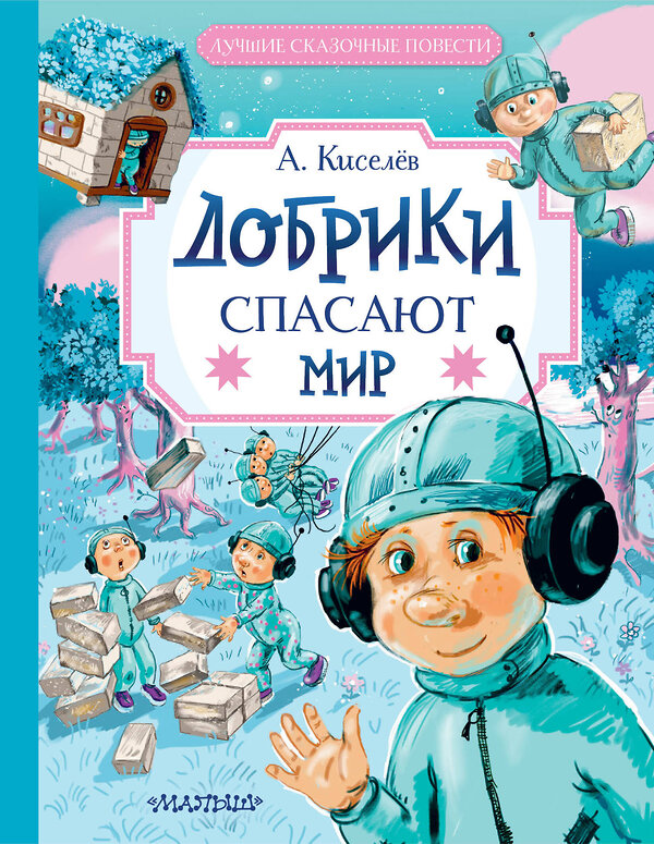 АСТ Киселев А.К. "Добрики спасают мир" 411794 978-5-17-159638-5 