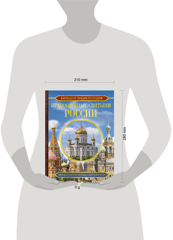 АСТ Куцаева Н.Г. "Большая энциклопедия. Православные святыни России" 411805 978-5-17-159883-9 