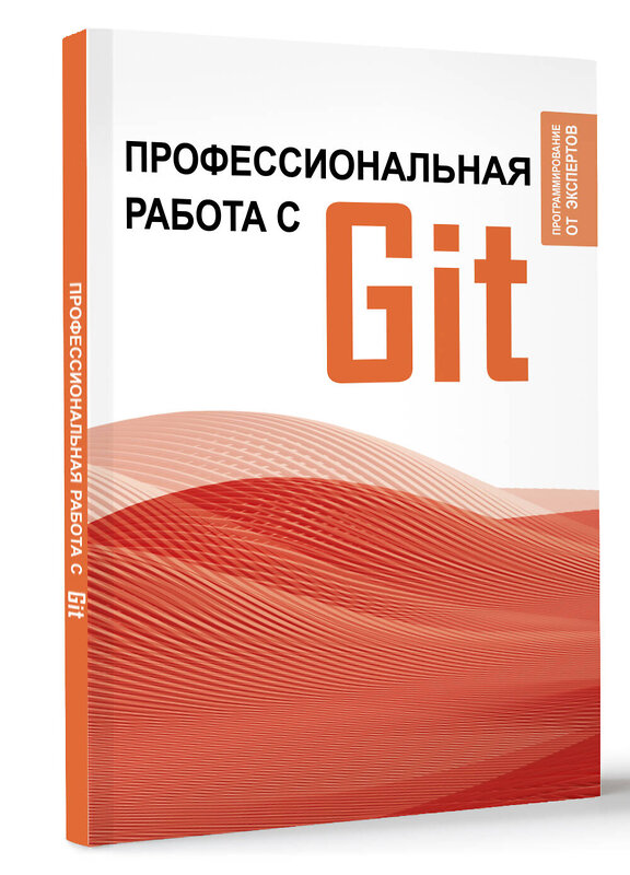 АСТ . "Профессиональная работа с Git" 411814 978-5-17-160274-1 