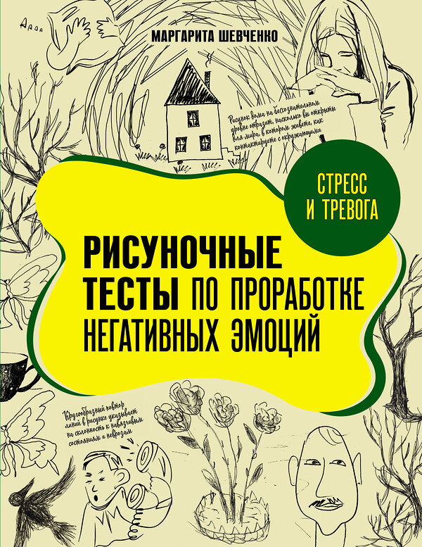 АСТ Маргарита Шевченко "Стресс и тревога. Рисуночные тесты по проработке негативных эмоций" 411844 978-5-17-160951-1 