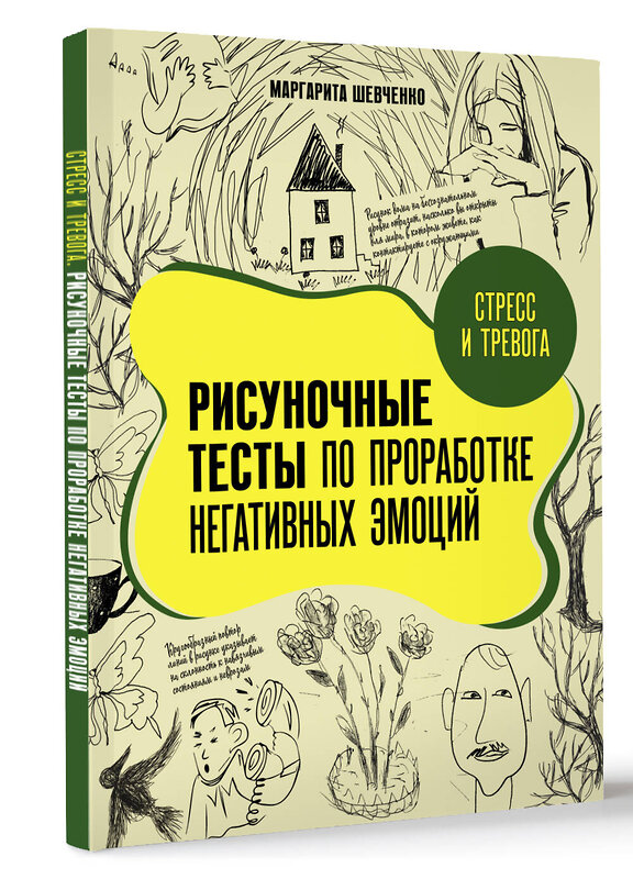 АСТ Маргарита Шевченко "Стресс и тревога. Рисуночные тесты по проработке негативных эмоций" 411844 978-5-17-160951-1 