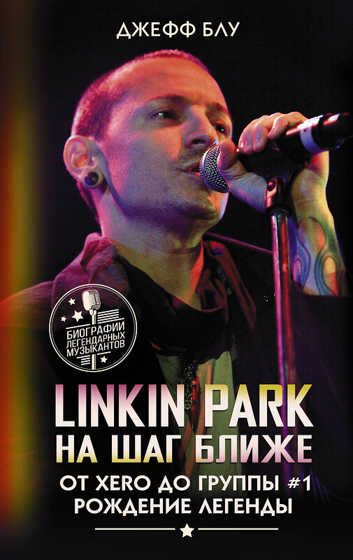 АСТ Джефф Блу "Linkin Park: На шаг ближе. От Xero до группы #1: рождение легенды" 411846 978-5-17-161039-5 