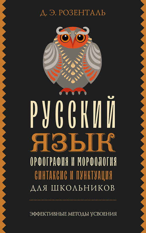 АСТ Д. Э. Розенталь "Русский язык для школьников. Орфография и морфология. Синтаксис и пунктуация" 411851 978-5-17-161000-5 