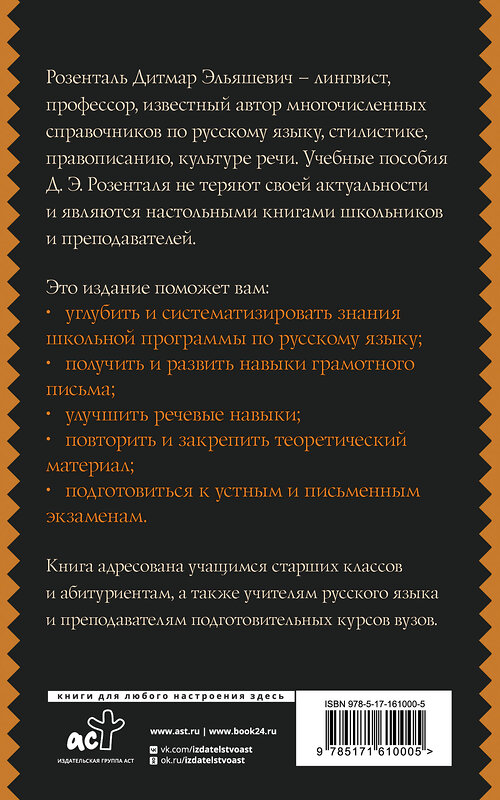 АСТ Д. Э. Розенталь "Русский язык для школьников. Орфография и морфология. Синтаксис и пунктуация" 411851 978-5-17-161000-5 