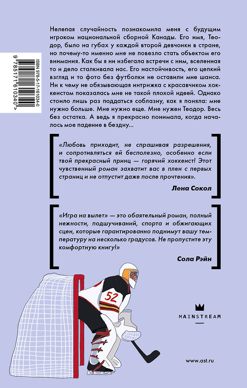 АСТ Холли Брикс "Игра на вылет" 411855 978-5-17-161034-0 