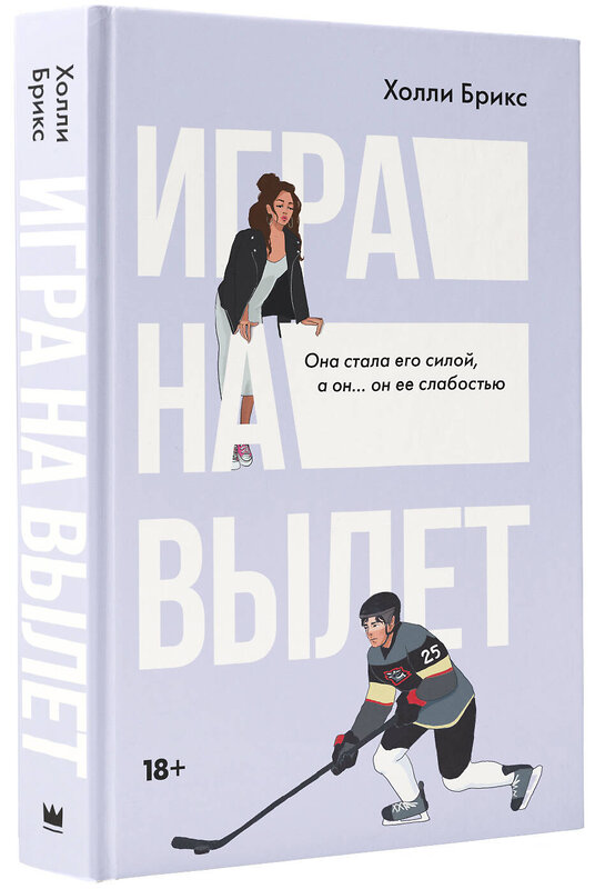 АСТ Холли Брикс "Игра на вылет" 411855 978-5-17-161034-0 