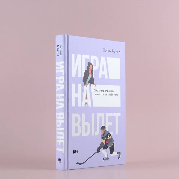 АСТ Холли Брикс "Игра на вылет" 411855 978-5-17-161034-0 