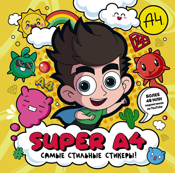 АСТ . "Super A4. Самые стильные стикеры!" 411857 978-5-17-161111-8 