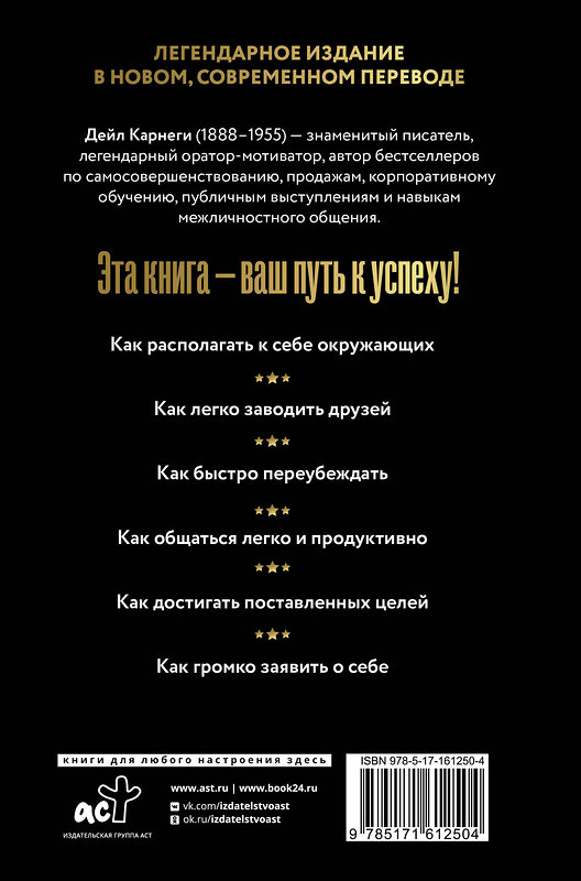 АСТ Дейл Карнеги "Как завоевывать друзей и оказывать влияние на людей" 411864 978-5-17-161250-4 