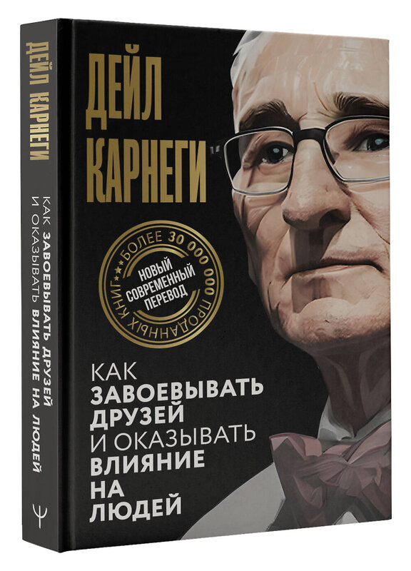 АСТ Дейл Карнеги "Как завоевывать друзей и оказывать влияние на людей" 411864 978-5-17-161250-4 