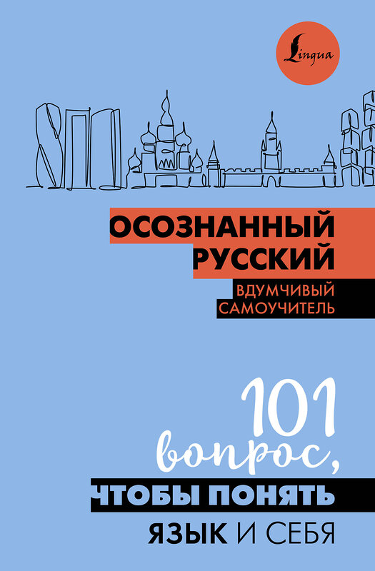 АСТ Иордани Н.П. "Осознанный русский. 101 вопрос, чтобы понять язык и себя" 411868 978-5-17-161318-1 