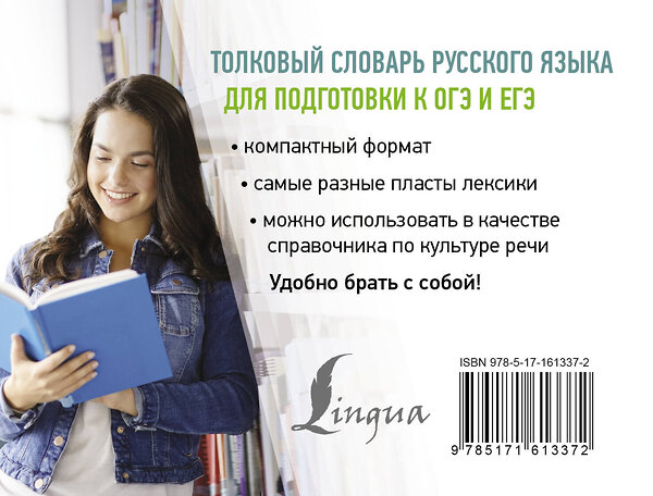 АСТ Ю. В. Алабугина "Толковый словарь русского языка для подготовки к ОГЭ и ЕГЭ" 411870 978-5-17-161337-2 