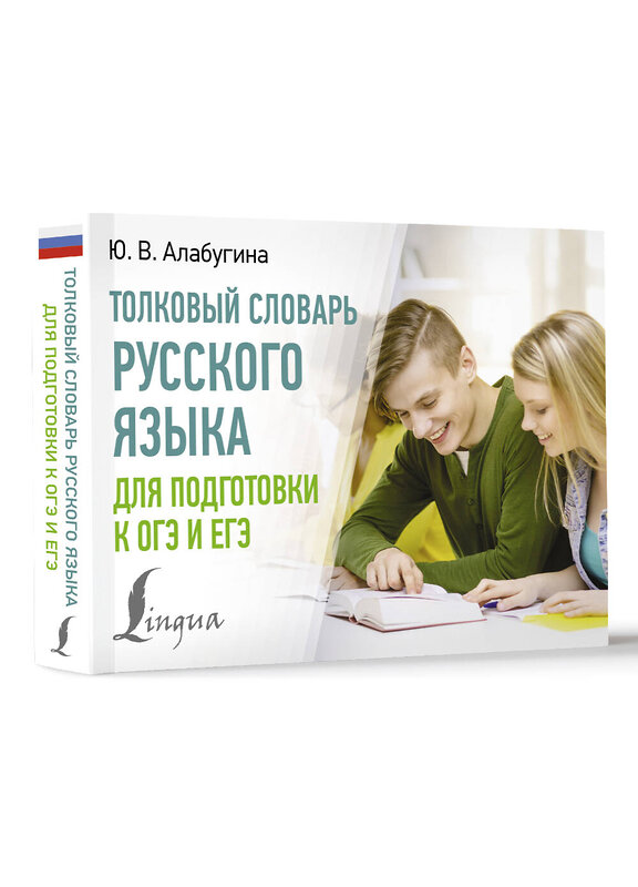 АСТ Ю. В. Алабугина "Толковый словарь русского языка для подготовки к ОГЭ и ЕГЭ" 411870 978-5-17-161337-2 