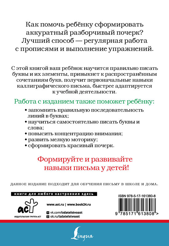 АСТ . "Русский язык. Корректируем почерк и пишем правильно" 411876 978-5-17-161380-8 