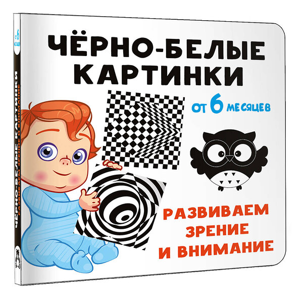 АСТ Дмитриева В.Г. "Чёрно-белые картинки. Развиваем зрение и внимание с 6 месяцев" 411898 978-5-17-161559-8 