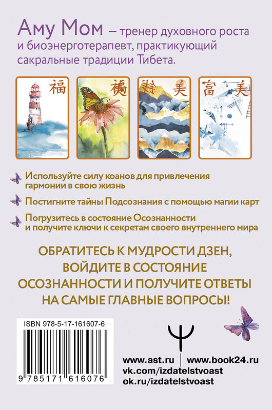 АСТ Аму Мом "Ключи к бесконечности. Дзен-карты для ответов на любые вопросы" 411903 978-5-17-161607-6 