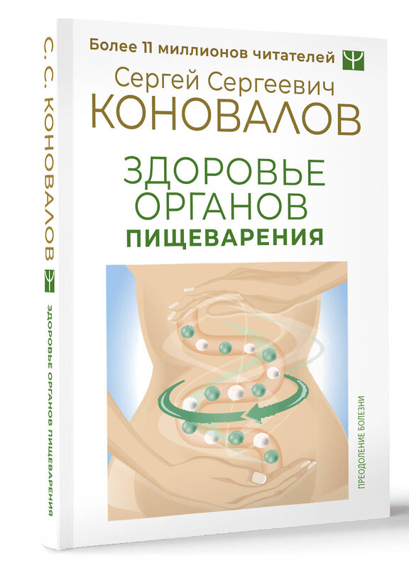 АСТ Сергей Сергеевич Коновалов "Здоровье органов пищеварения" 411910 978-5-17-161647-2 