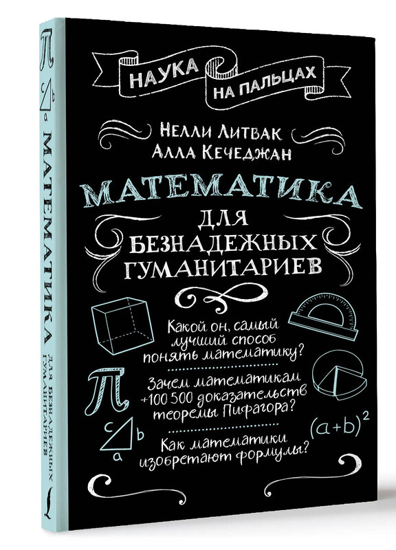 АСТ Нелли Литвак, Алла Кечеджан "Математика для безнадежных гуманитариев" 411911 978-5-17-161635-9 