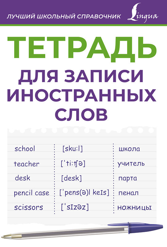 АСТ . "Тетрадь для записи иностранных слов (фиолетовая)" 411912 978-5-17-161640-3 