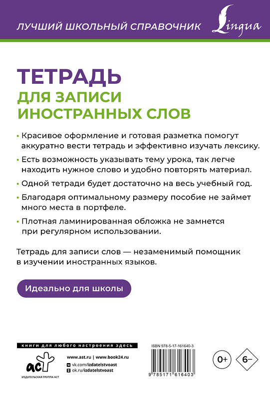 АСТ . "Тетрадь для записи иностранных слов (фиолетовая)" 411912 978-5-17-161640-3 