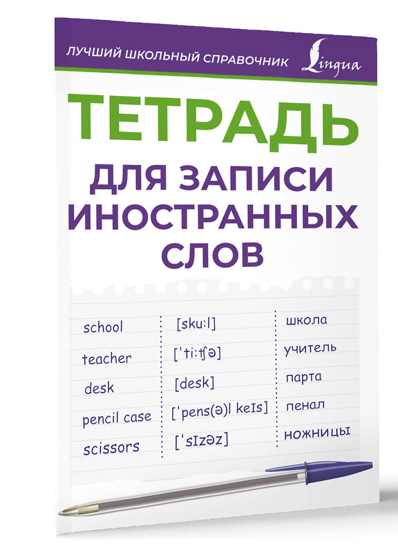 АСТ . "Тетрадь для записи иностранных слов (фиолетовая)" 411912 978-5-17-161640-3 