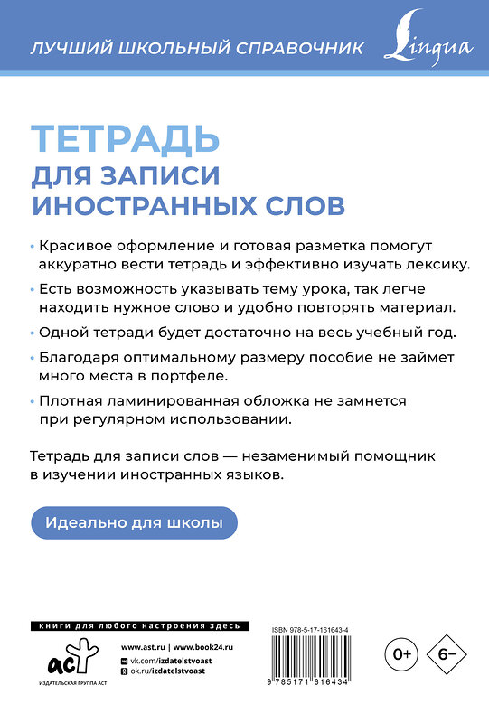 АСТ . "Тетрадь для записи иностранных слов (голубая)" 411915 978-5-17-161643-4 