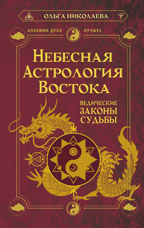 АСТ Ольга Николаева "Небесная астрология Востока. Ведические законы судьбы" 411921 978-5-17-161731-8 